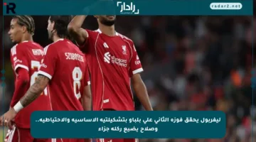 ليفربول يحقق فوزه الثاني على بلباو بتشكيلتيه الأساسية والاحتياطية.. وصلاح يضيع ركلة جزاء